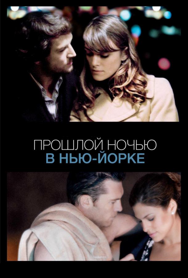 Фильм Прошлой ночью в Нью-Йорке (2010) смотреть онлайн