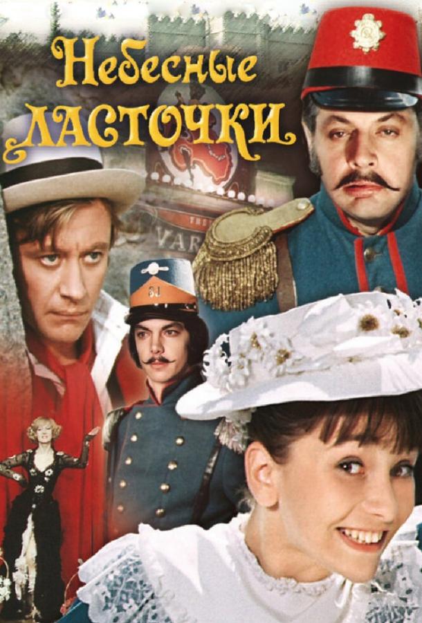 Фильм Небесные ласточки (1976) смотреть онлайн бесплатно