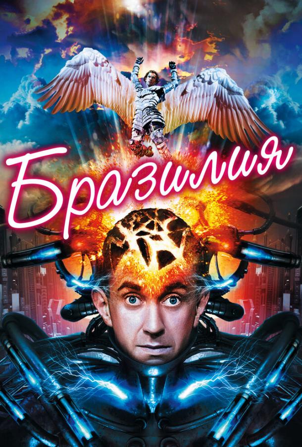 Фильм Бразилия (1985) смотреть онлайн в хорошем качестве
