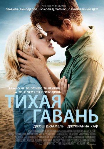 Фильм Тихая гавань (2013) смотреть онлайн